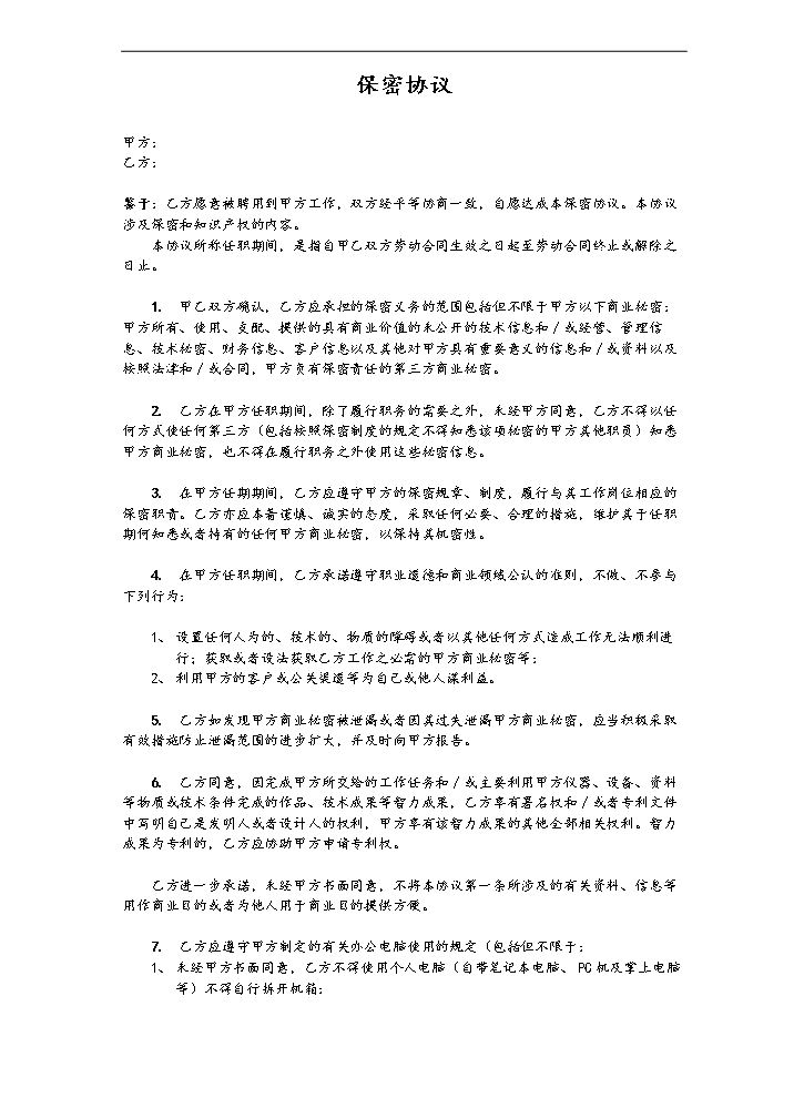 6. 保密协议.doc